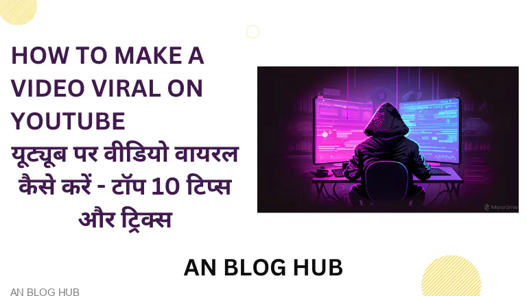 यूट्यूब पर वीडियो वायरल कैसे करें